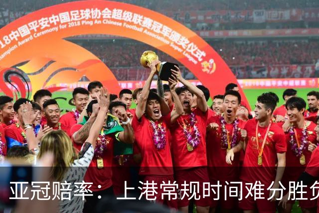 亚冠赔率：上港常规时间难分胜负 1-1成最热比分