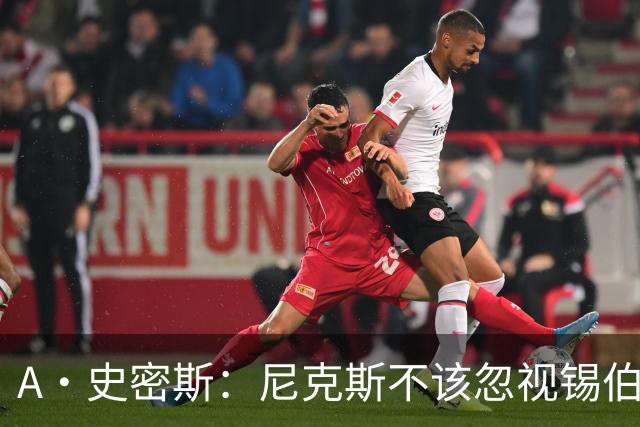 A·史密斯：尼克斯不该忽视锡伯杜的功劳 老六关键时刻应多出场